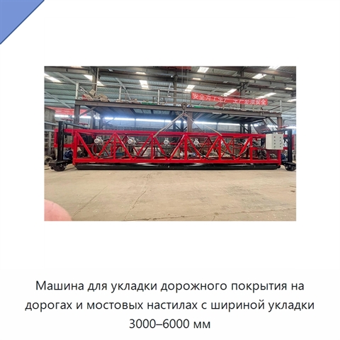 Машина для укладки дорожного покрытия на дорогах и мостовых настилах с шириной укладки 3000–6000 мм