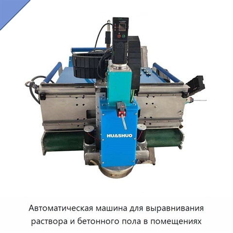 Автоматическая машина для выравнивания раствора и бетонного пола в помещениях