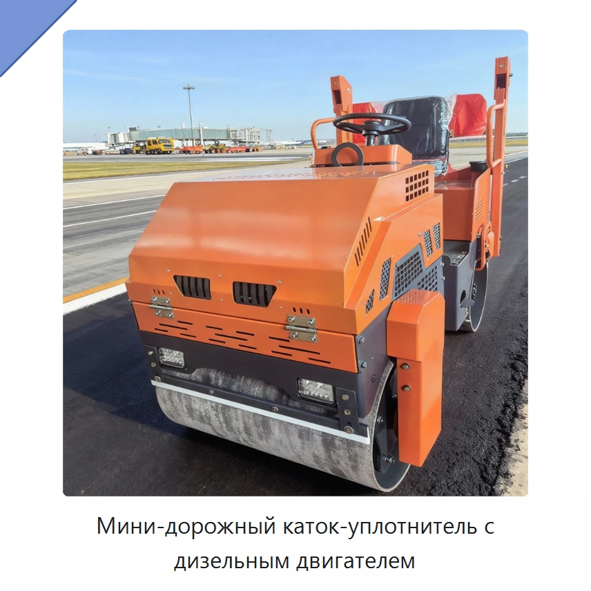 Мини-дорожный каток-уплотнитель с дизельным двигателем — Дорожная техника