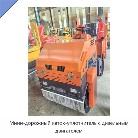 Мини-дорожный каток-уплотнитель с дизельным двигателем