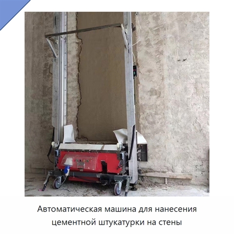 Автоматическая машина для нанесения цементной штукатурки на стены
