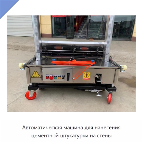 Автоматическая машина для нанесения цементной штукатурки на стены
