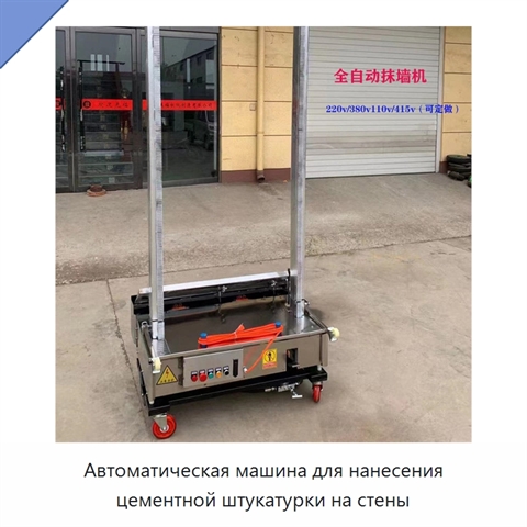 Автоматическая машина для нанесения цементной штукатурки на стены