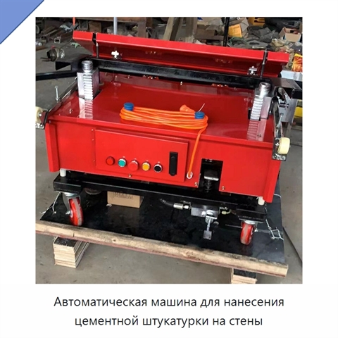Автоматическая машина для нанесения цементной штукатурки на стены