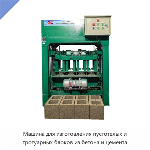 Машина для изготовления пустотелых и тротуарных блоков из бетона и цемента