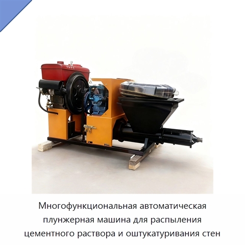 Многофункциональная автоматическая плунжерная машина для распыления цементного раствора и оштукатуривания стен