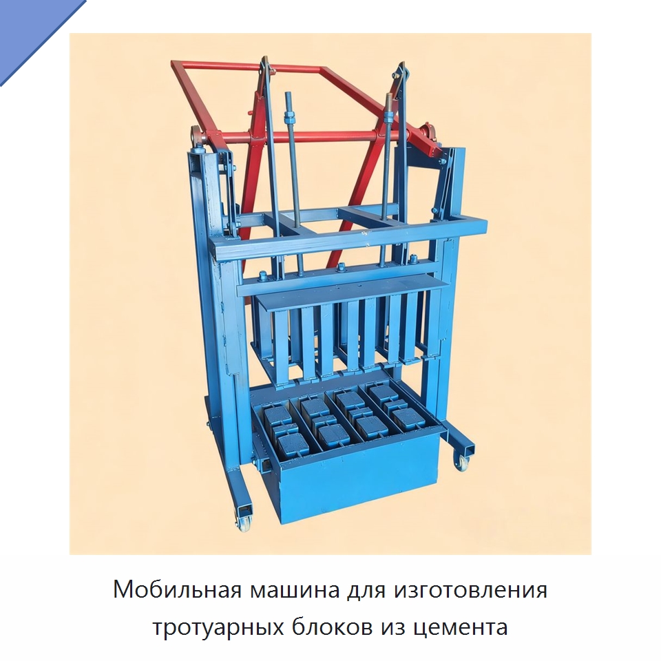 Мобильная машина для изготовления тротуарных блоков из цемента — Оборудование для производства кирпича