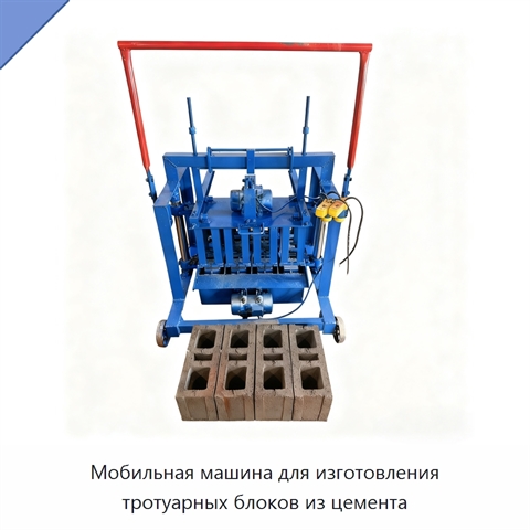 Мобильная машина для изготовления тротуарных блоков из цемента