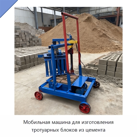 Мобильная машина для изготовления тротуарных блоков из цемента