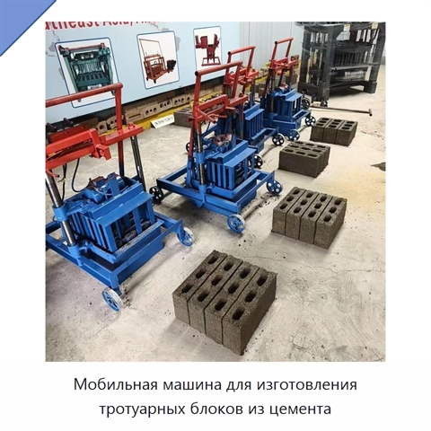 Мобильная машина для изготовления тротуарных блоков из цемента