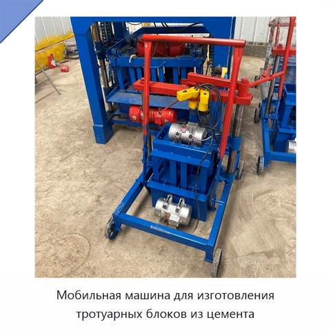 Мобильная машина для изготовления тротуарных блоков из цемента