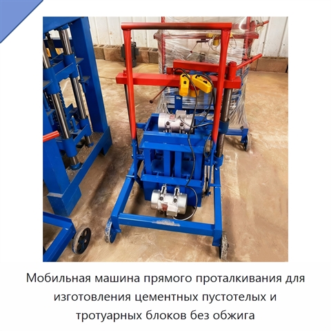 Мобильная машина прямого проталкивания для изготовления цементных пустотелых и тротуарных блоков без обжига