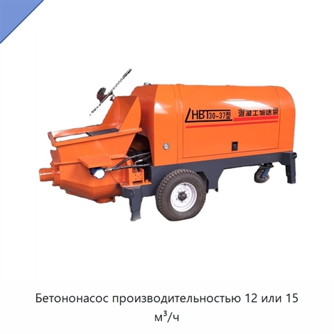 Бетононасос производительностью 12 или 15 м³/ч