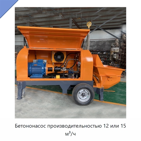 Бетононасос производительностью 12 или 15 м³/ч