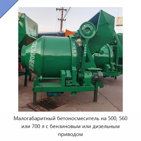 Малогабаритный бетоносмеситель на 500, 560 или 700 л с бензиновым или дизельным приводом