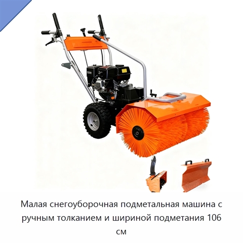 Малая снегоуборочная подметальная машина с ручным толканием и шириной подметания 106 см