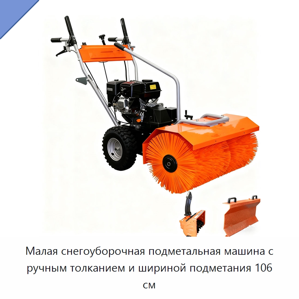 Малая снегоуборочная подметальная машина с ручным толканием и шириной подметания 106 см — Коммунальная техника
