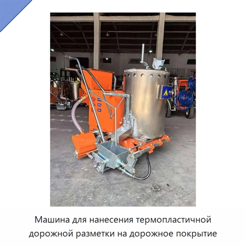 Машина для нанесения термопластичной дорожной разметки на дорожное покрытие