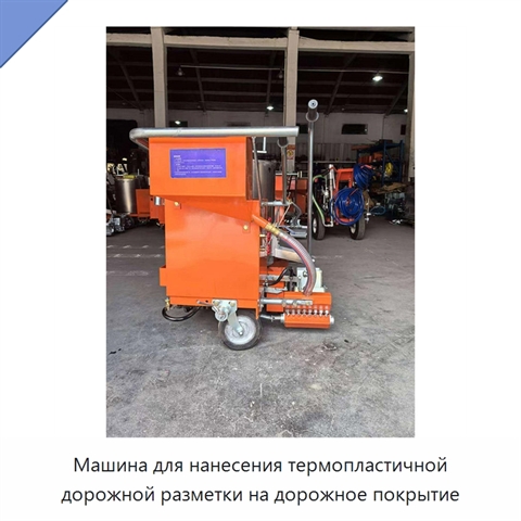 Машина для нанесения термопластичной дорожной разметки на дорожное покрытие