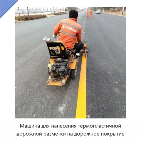 Машина для нанесения термопластичной дорожной разметки на дорожное покрытие