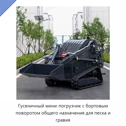 Гусеничный мини-погрузчик с бортовым поворотом общего назначения для песка и гравия