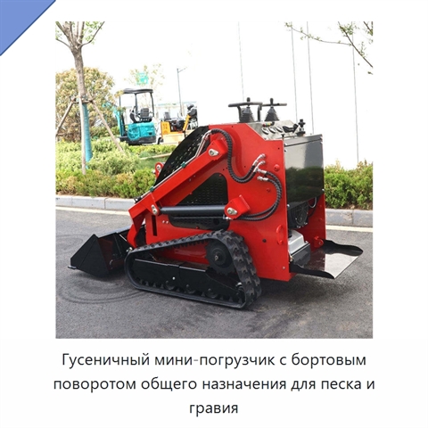 Гусеничный мини-погрузчик с бортовым поворотом общего назначения для песка и гравия
