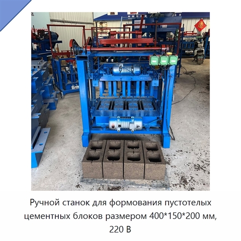 Ручной станок для формования пустотелых цементных блоков размером 400*150*200 мм, 220 В
