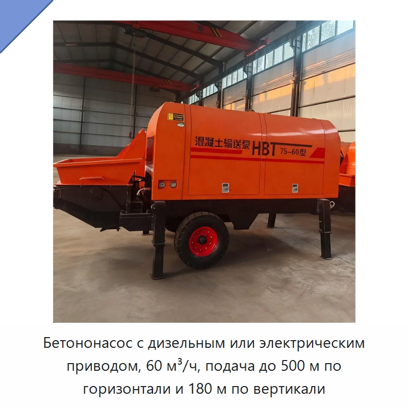 Бетононасос с дизельным или электрическим приводом, 60 м³/ч, подача до 500 м по горизонтали и 180 м по вертикали — Бетонная техника