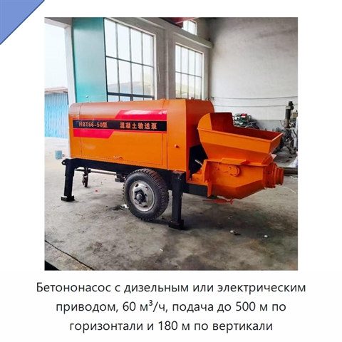 Бетононасос с дизельным или электрическим приводом, 60 м³/ч, подача до 500 м по горизонтали и 180 м по вертикали