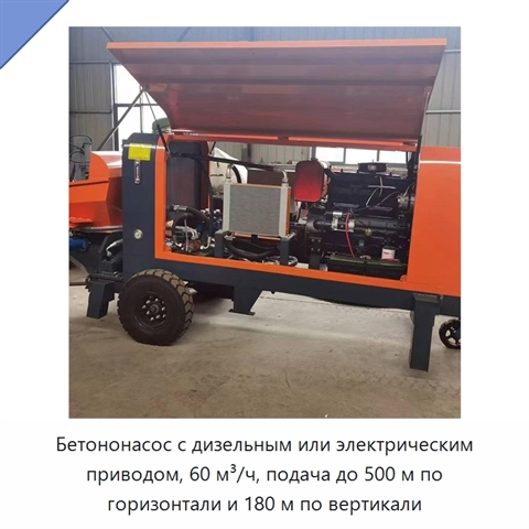 Бетононасос с дизельным или электрическим приводом, 60 м³/ч, подача до 500 м по горизонтали и 180 м по вертикали