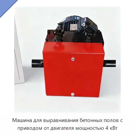 Машина для выравнивания бетонных полов с приводом от двигателя мощностью 4 кВт