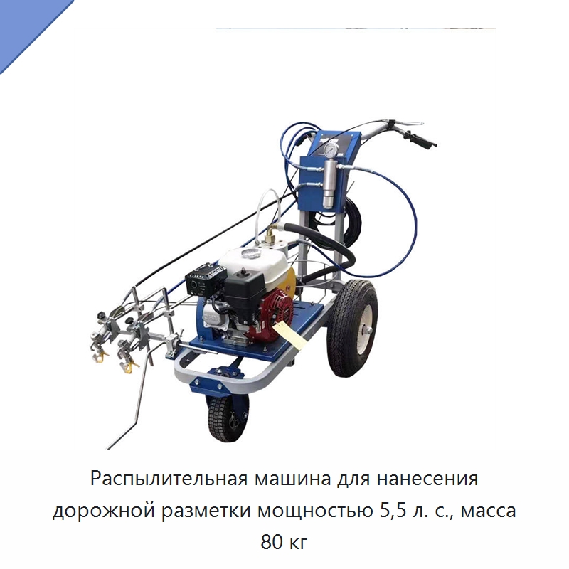 Распылительная машина для нанесения дорожной разметки мощностью 5,5 л. с., масса 80 кг — Дорожная техника