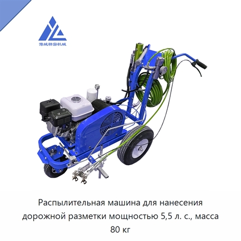 Распылительная машина для нанесения дорожной разметки мощностью 5,5 л. с., масса 80 кг
