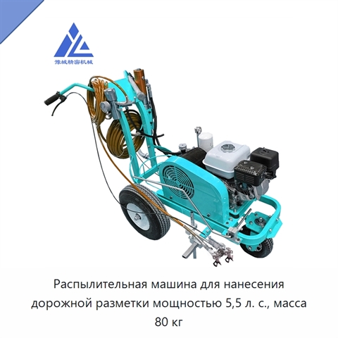 Распылительная машина для нанесения дорожной разметки мощностью 5,5 л. с., масса 80 кг