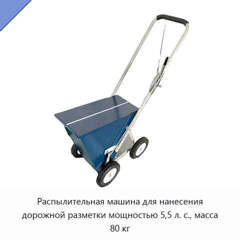 Распылительная машина для нанесения дорожной разметки мощностью 5,5 л. с., масса 80 кг