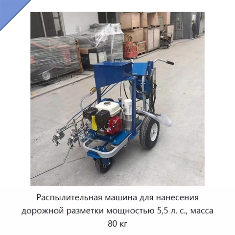 Распылительная машина для нанесения дорожной разметки мощностью 5,5 л. с., масса 80 кг