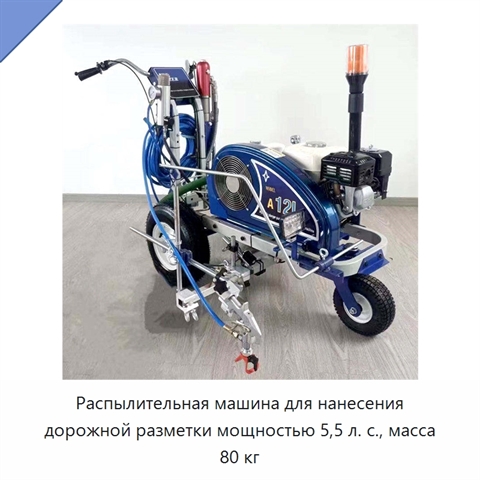 Распылительная машина для нанесения дорожной разметки мощностью 5,5 л. с., масса 80 кг
