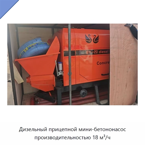 Дизельный прицепной мини-бетононасос производительностью 18 м³/ч