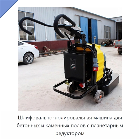 Шлифовально-полировальная машина для бетонных и каменных полов с планетарным редуктором