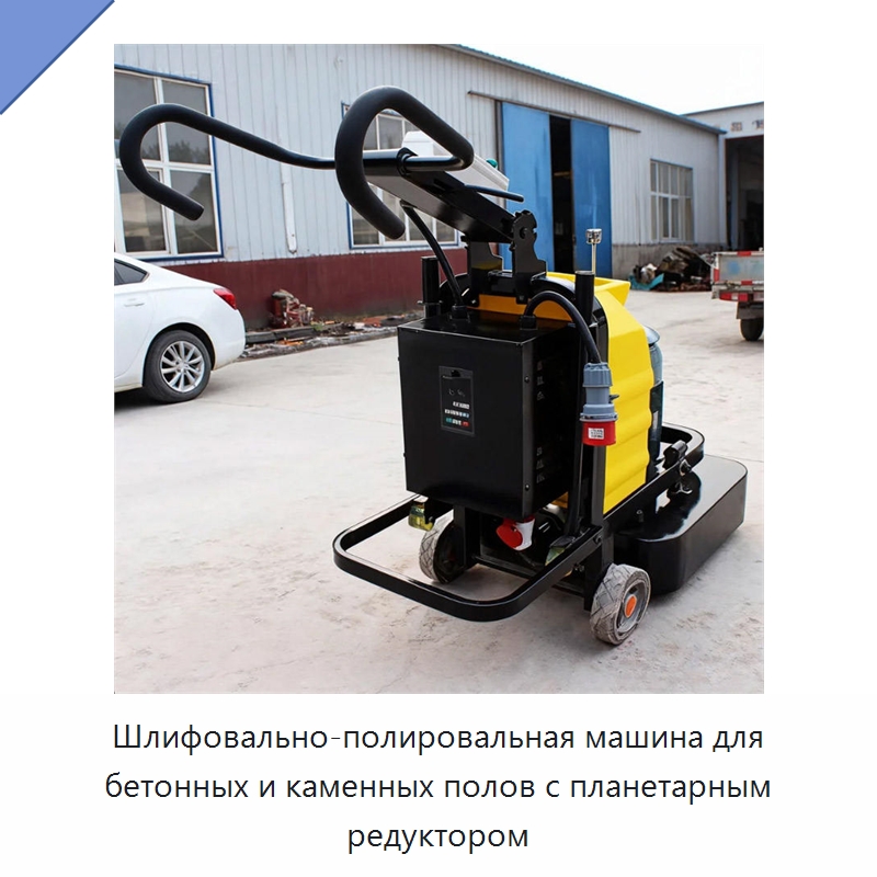 Шлифовально-полировальная машина для бетонных и каменных полов с планетарным редуктором — Дорожная техника