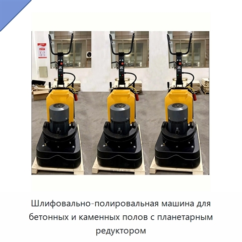Шлифовально-полировальная машина для бетонных и каменных полов с планетарным редуктором