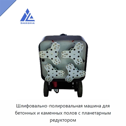 Шлифовально-полировальная машина для бетонных и каменных полов с планетарным редуктором