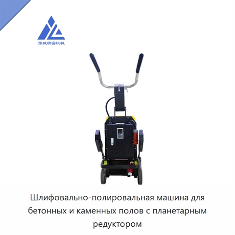 Шлифовально-полировальная машина для бетонных и каменных полов с планетарным редуктором