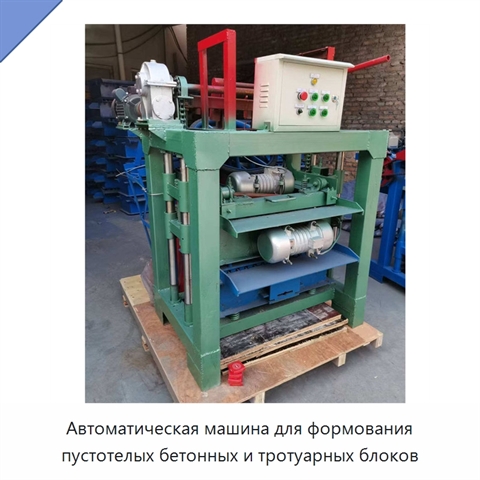 Автоматическая машина для формования пустотелых бетонных и тротуарных блоков
