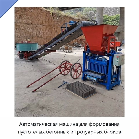 Автоматическая машина для формования пустотелых бетонных и тротуарных блоков