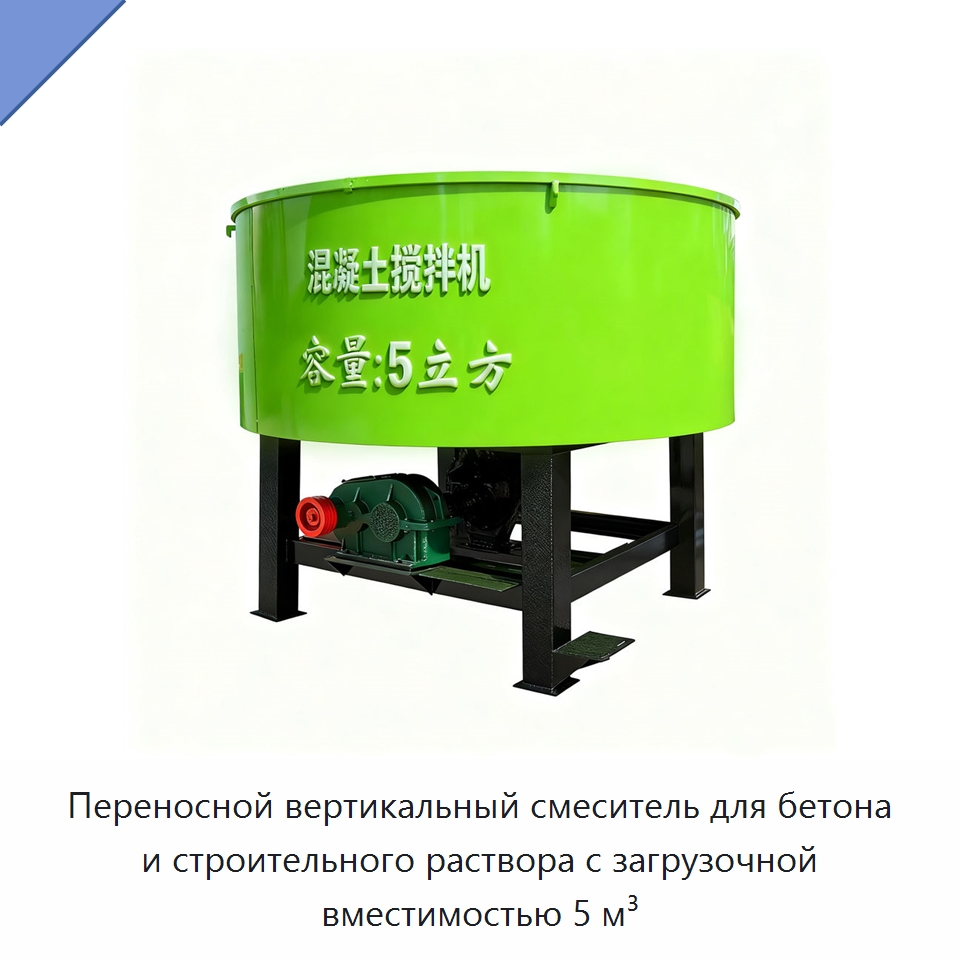 Переносной вертикальный смеситель для бетона и строительного раствора с загрузочной вместимостью 5 м³ — Бетонная техника