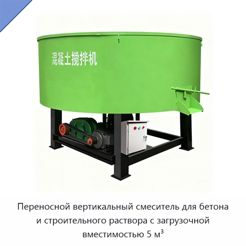 Переносной вертикальный смеситель для бетона и строительного раствора с загрузочной вместимостью 5 м³