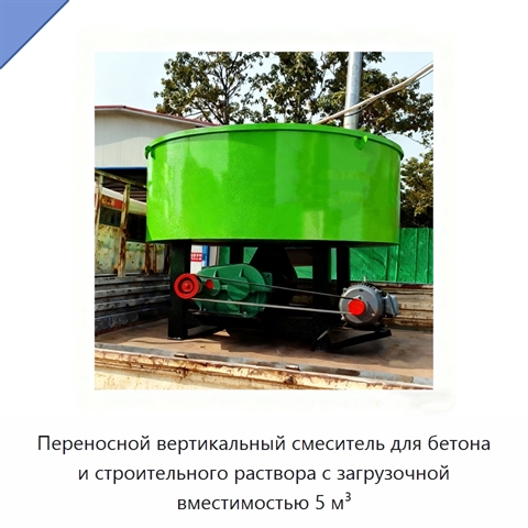 Переносной вертикальный смеситель для бетона и строительного раствора с загрузочной вместимостью 5 м³