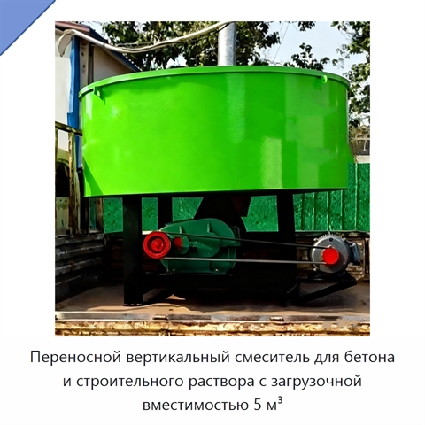 Переносной вертикальный смеситель для бетона и строительного раствора с загрузочной вместимостью 5 м³