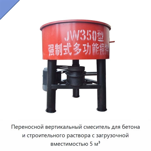 Переносной вертикальный смеситель для бетона и строительного раствора с загрузочной вместимостью 5 м³